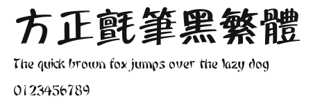 方正毡笔黑繁体 Preview