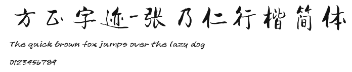 方正字迹-张乃仁行楷简体 Preview