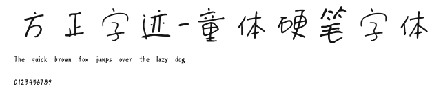 方正字迹-童体硬笔字体 Preview