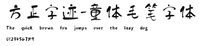 方正字迹-童体毛笔字体 Preview