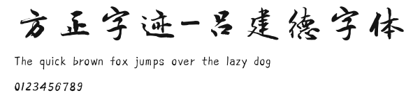 方正字迹-吕建德字体 Preview