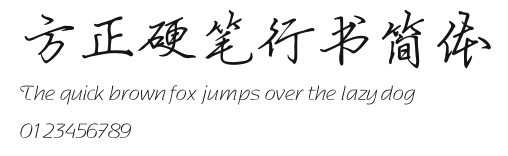 方正硬笔行书简体 Preview