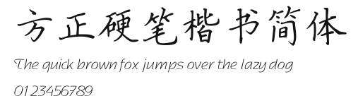 方正硬笔楷书简体 Preview