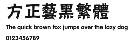 方正艺黑繁体 Preview