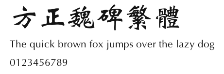 方正魏碑繁体 Preview
