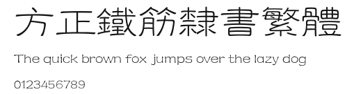 方正铁筋隶书繁体 Preview