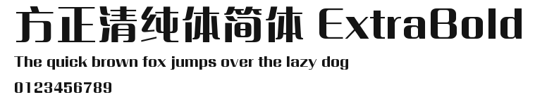 方正清纯体简体 ExtraBold Preview