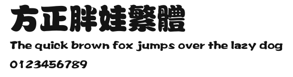 方正胖娃繁体 Preview