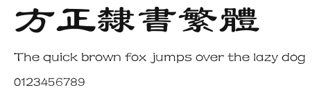 方正隶书繁体 Preview