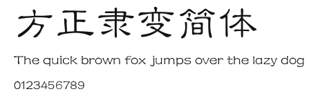 方正隶变简体 Preview