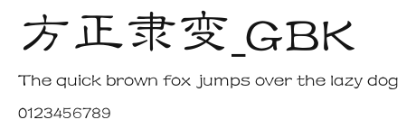 方正隶变_GBK Preview