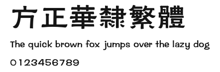 方正华隶繁体 Preview