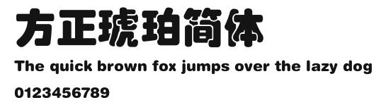 方正琥珀简体 Preview