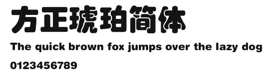 方正琥珀简体 Preview