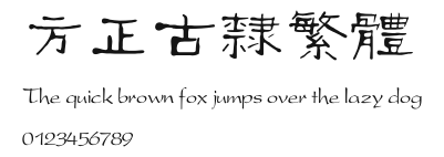 方正古隶繁体 Preview