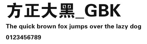 方正大黑_GBK Preview