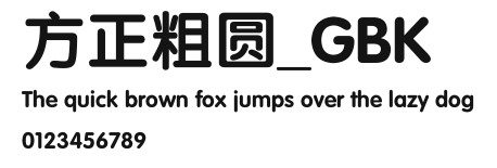 方正粗圆_GBK Preview