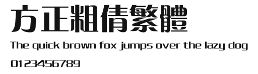 方正粗倩繁体 Preview