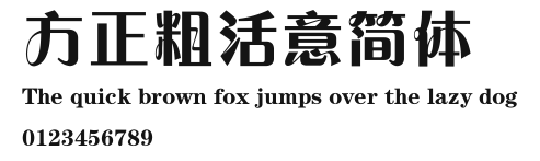 方正粗活意简体 Preview