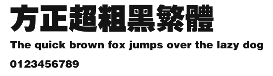 方正超粗黑繁体 Preview