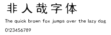 非人哉字体 Preview