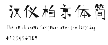 汉仪柏京体简 Preview