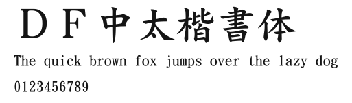 DF中太楷書体Preview Images