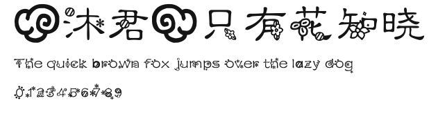 【沐君】只有花知晓.ttf