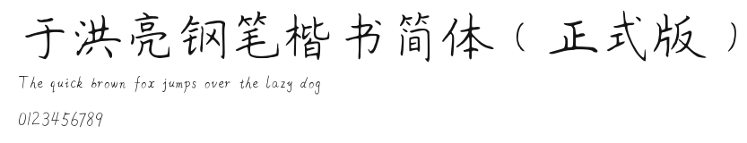 于洪亮钢笔楷书简体(正式版).ttf