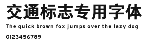交通标志专用字体 Preview