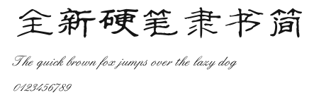全新硬笔隶书简.ttf