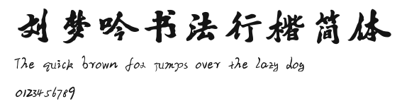 刘梦吟书法行楷简体.ttf