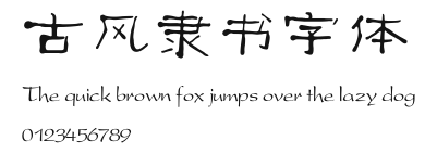 古风隶书字体 Preview