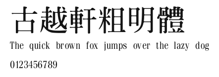 古越軒粗明體.ttf