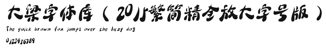 大梁字体库(2015繁简精全放大字号版) Preview