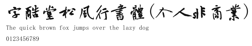 字酷堂松风行书体(个人非商业) Preview