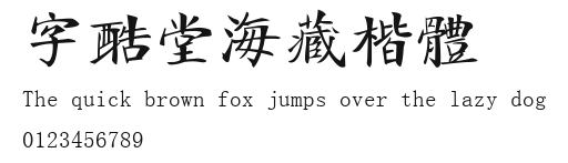 字酷堂海藏楷体 Preview