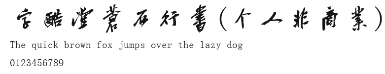 字酷堂苍石行书(个人非商业) Preview