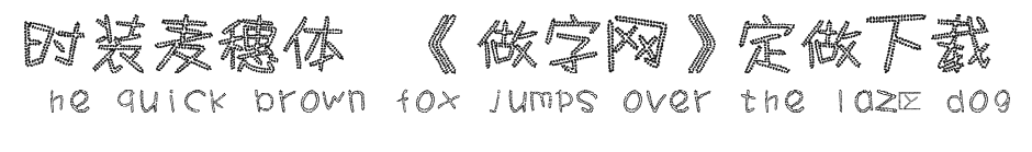 时装麦穗体,《做字网》定做下载. Preview