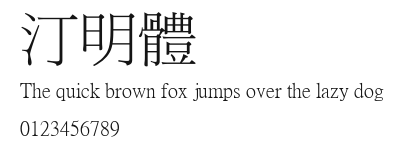 汀明體 Preview