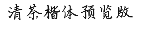 清茶楷体预览版 Preview