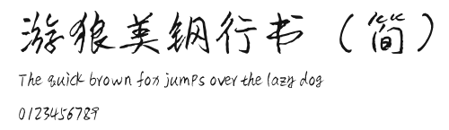 游狼美钢行书(简) Preview