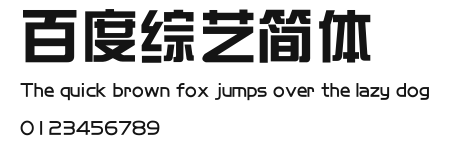百度综艺简体 Preview