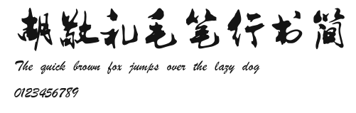 胡敬礼毛笔行书简 Preview