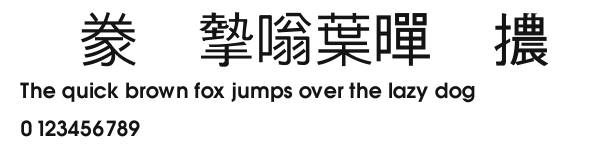 書法家中黑體 Preview