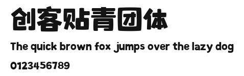 创客贴青团体.ttf