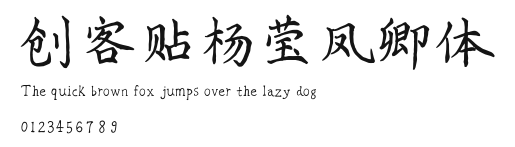 创客贴杨莹凤卿体.ttf
