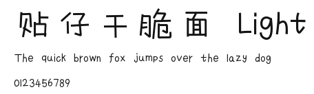 贴仔干脆面 Light.otf