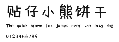 贴仔小熊饼干.ttf