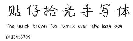 贴仔拾光手写体.ttf